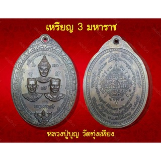 เหรียญ3มหาราช หลวงปู่บุญ วัดทุ่งเหียง