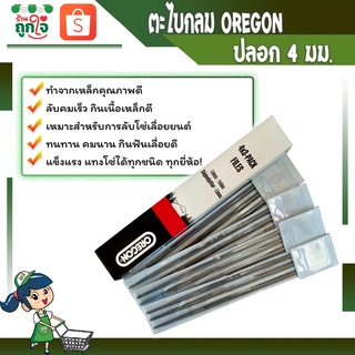 ตะไบ ตะไบเลื่อยโซ่ 4.0 มม. OREGON สำหรับลับโซ่เลื่อยใช้สำหรับโซ่ 3/8LP