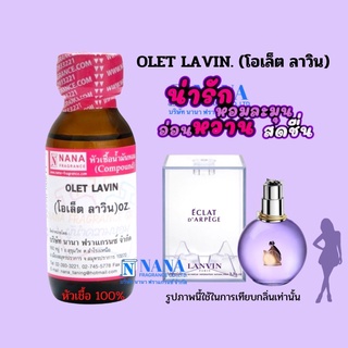 หัวเชื้อน้ำหอม 100% กลิ่นโอเล็ต ลาวิน(OLET LAVIN)