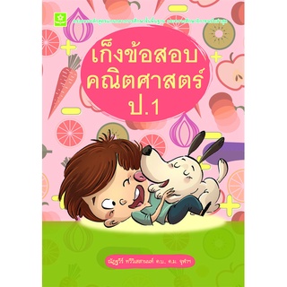 เก็งข้อสอบคณิตศาสตร์ ป.1**8858710307-87-0