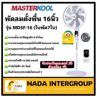 Masterkool พัดลมตั้งพื้นรุ่น MDSF-16  Masterkool ขนาด 16 นิ้ว มาสเตอร์คูล