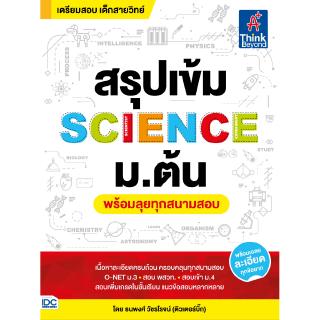 หนังสือสรุปเข้ม SCIENCE ม.ต้น (พร้อมลุยทุกสนามสอบ)