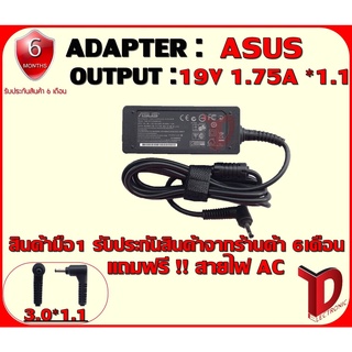 ADAPTER : ASUS 19V 1.75A *1.1 ธรรมดา / อแดปเตอร์ เอซุส 19ฮ 1.75แอมป์ หัว 1.1 ธรรมดา