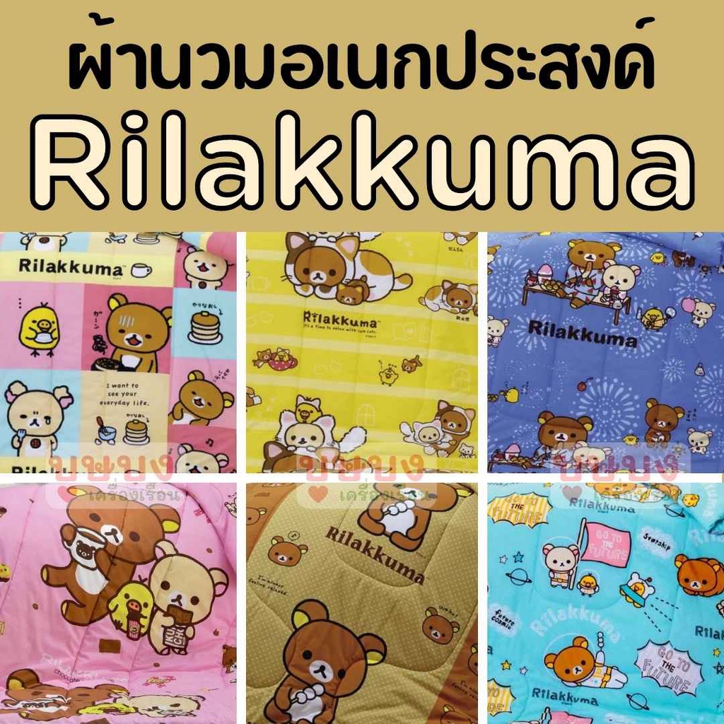 🧸✨ผ้านวมริลัคคุมะ Rilakkuma🧸✨นวมเดี่ยว นวมอเนกประสงค์ เจสสิก้า Jessica rk001 rk002 rk005 rk007 rk009