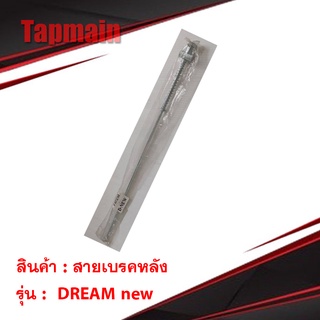 สายเบรคหลัง เหล็ก ดรีม99 / ดรีม นิว dream99 dream new มอเตอร์ไซค์