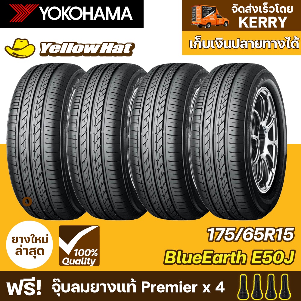 ยางรถยนต์  YOKOHAMA  BlueEarth E50J  175/65R15 จำนวน 4 เส้น ราคาถูก แถมฟรี จุ๊บลมยาง