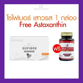 โซไฟเบอร์ เสาวรส 1 กล่อง (7ซอง)  Free!!  Astaxanthin