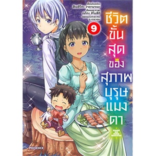 ชีวิตขั้นสุดของสุภาพบุรุษแมงดา เล่ม 9 (Mg)