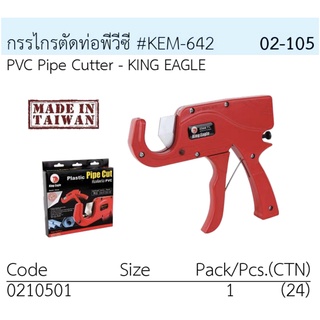 กรรไกรตัดท่อ PVC TW ตรา King Eagle รุ่นด้ามปืน SF-42