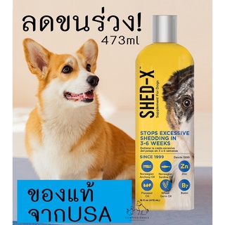 [ของดี!] อาหารเสริม ลดขนร่วง บำรุงขน สำหรับสุนัข Shed-X Dermaplex for dog ขนาด 473 ml อาหารสุนัข ขนสุนัข ขนร่วง