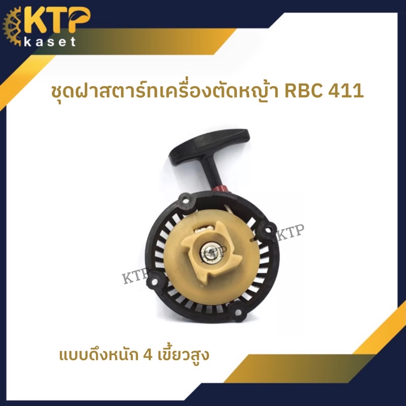 ชุดสตาร์ท ลานสตาร์ท (ดึงหนัก) 4เขี้ยวพลาสติก ฝาสตาร์ท ผลิตเอง เครื่องตัดหญ้าRBC-411ม้าทอง