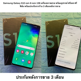 Samsung Galaxy S10 ram 8 rom 128 เครืองสภาพสวย พร้อมอุปกรณ์ ฟรีเคส ฟรีฟิล์ม พร้อมประกันจากร้าน 3 เดือนหลังการขาย