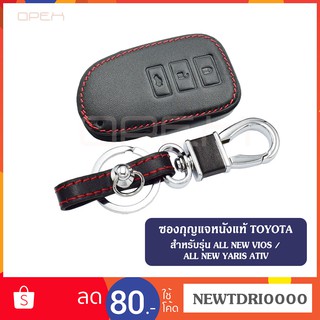 Apex เคสหนังกุญแจรีโมทรถยนต์ เคสซองหนัง ซองกุญแจหนัง สำหรับ TOYOTA สำหรับรุ่น All NEW VIOS / YARIS ATIV แบบ 3 ปุ่ม