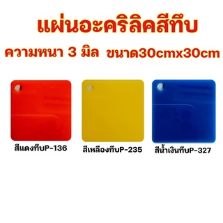 แผ่นอะคริลิสีทึบความหนา3มิลขนาด30cmx30cm