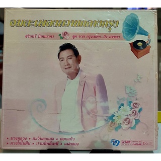 CD ซีดีเพลงไทย ชรินทร์ นันทนาคร อมตะเพลงหวานกลางกรุง ชุด จากกรุงเทพ ถึงสงขลา***มือ1