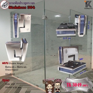 บานพับประตูกระจก Stainless Steel 304 รุ่น TK 3049 (90°)