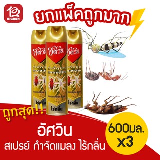 [แพ็ค 3 ขวด] อัศวิน สีทอง สูตร5 ไร้กลิ่น กำจัดยุง แมลงสาบ ปริมาณสุทธิ 600มล.