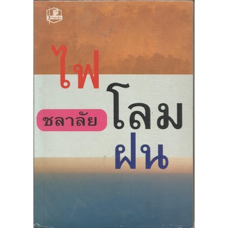 ไฟโลมฝน   :   ชลาลัย