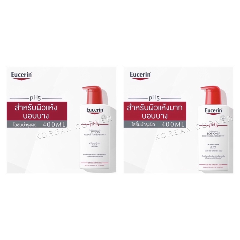Eucerin pH5 Lotion Sensitive Skin ครีมทาผิว โลชั่น ฟื้นฟูผิว ผิวธรรมดา ผิวแห้ง ผิวบอบบาง ผิวแห้งมาก