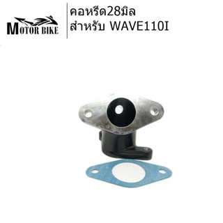 [โค้ดMOTO372ลดซ้ำ15%]คอหรีดwave 110i ขนาด 28 มิล