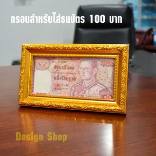 กรอบทองสำหรับใส่ธนบัตร 100 บาท (สินค้าแนะนำ)