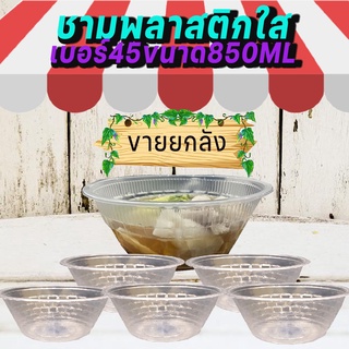 ชามพลาสติกใส ชามพลาสติกใสทนความร้อน ขนาด850ml ชามPP45