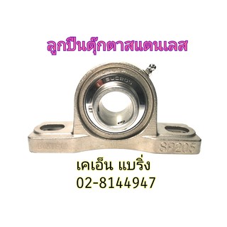 SSUCP205  MUCP205 ตลับลูกปืนตุ๊กตาสแตนเลส304 รูเพลา 25มิล  และ 1 นิ้ว