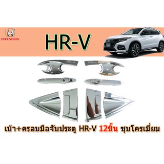 เบ้า+ครอบมือจับประตู ฮอนด้า เอชอาร์-วี Honda HR-V 12 ชิ้น ชุปโครเมี่ยม