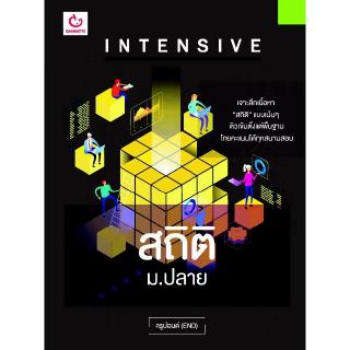 Intensive สถิติ ม.ปลาย