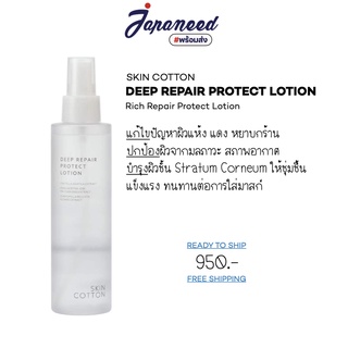 SKIN COTTON DEEP REPAIR PROTECT LOTION 160ml สเปรย์โลชั่นบำรุงผิวชุ่มชื้น ผิวแข็งแรง