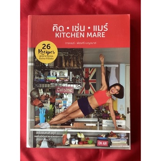 หนังสือคิด•เช่น•แมร์KITCHEN MARE