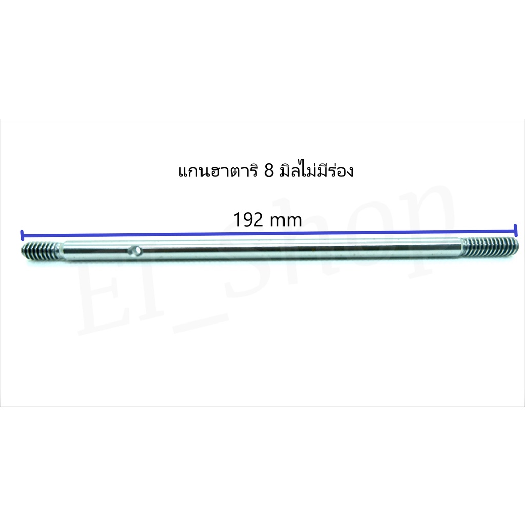 แกนพัดลมฮาตาริ 8 มิล 9 มิล พัดลมฮาตาริ 12-14-16-18นิ้ว มีร่องและไม่ร่อง คุณภาพดี
