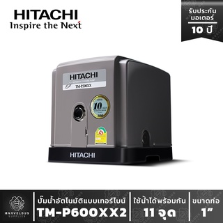 ปั๊มน้ำฮิตาชิ ระบบเทอร์ไบน์ 2 ใบพัด รุ่น TM-P 600 XX 2 HITACHI Turbine Water Pump Series XX  ขนาด600w TM-P600XX TMP600XX