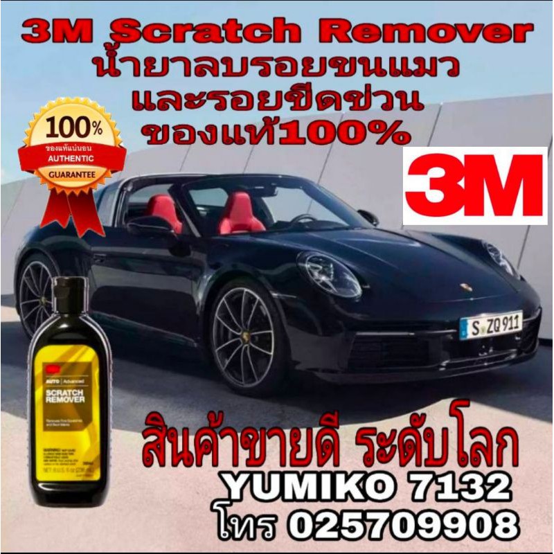 3M Scratch Remover น้ำยาลบรอยขนแมวและรอยขีดข่วน ขนาด 236g ของแท้ 100%