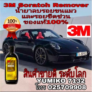 ‼️Sale พร้อมส่ง‼️3M Scratch Remover น้ำยาลบรอยขนแมวและรอยขีดข่วน ขนาด 236g ของแท้ 100%