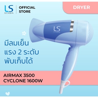 Lesasha ไดร์เป่าผม 1600 วัตต์ รุ่น Airmax 3500 Cyclone LS0842 (Blue) พับเก็บได้ ปรับความร้อนแรงลม 2ระดับ