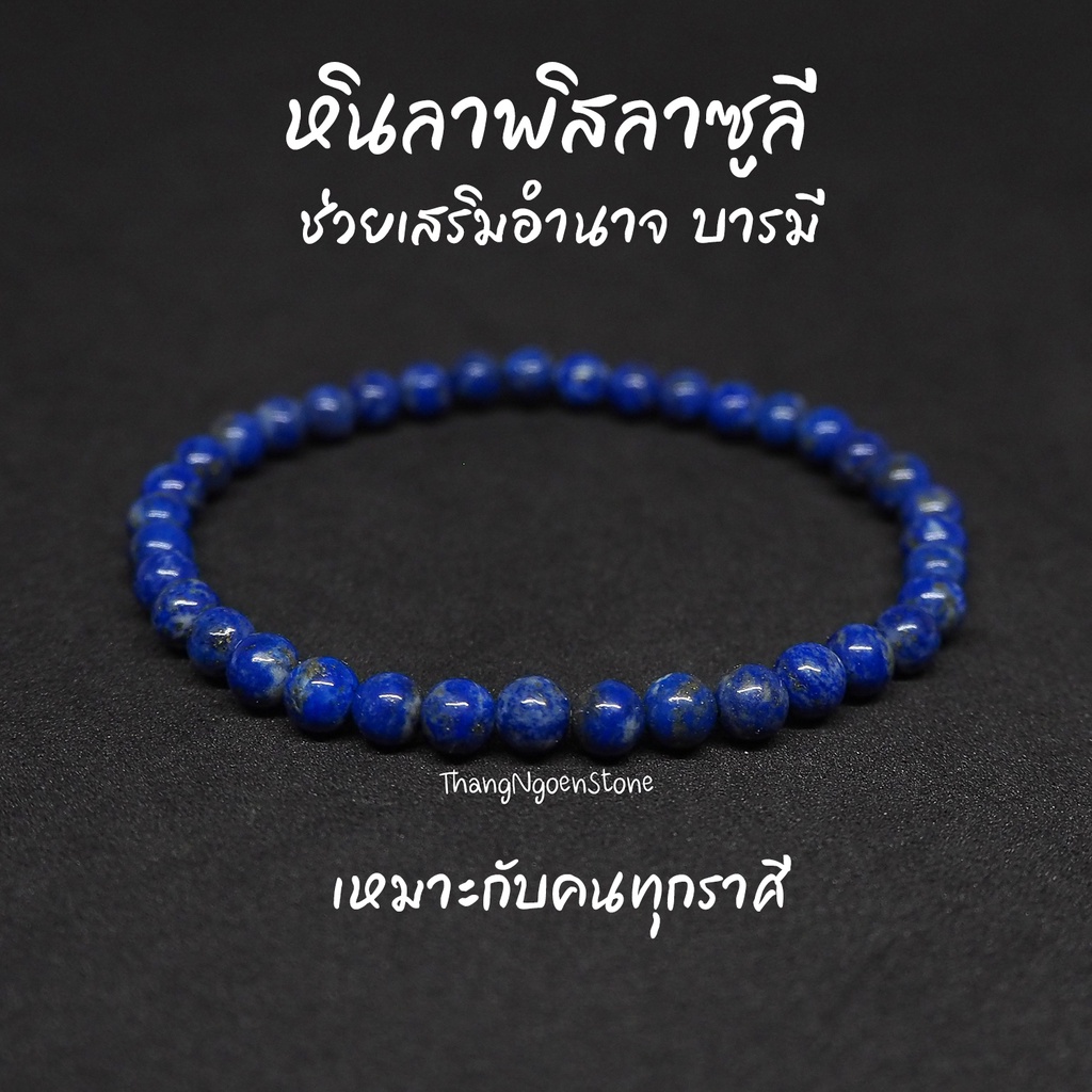 หินลาพิส ลาซูลี Lapis Lazuli ขนาด 4-5 มิล เสริมอำนาจ บารมี เสริมสร้างสติปัญญา กำไลหินนำโชค หินมงคล หินนำโชค หินสีน้ำเงิน