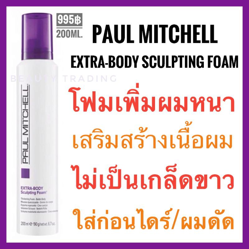 พอลมิทเชล มูสเพิ่มเนื้อผม🔥Paul Mitchell Extra Body Sculpting Foam 200 ml.พอล มิทเชล โฟมแต่งผม