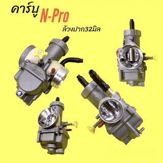 คาร์บู N-pro ล้วงปาก32มิล เร่งเงา #คาบูเอ็นโปร ปาก32