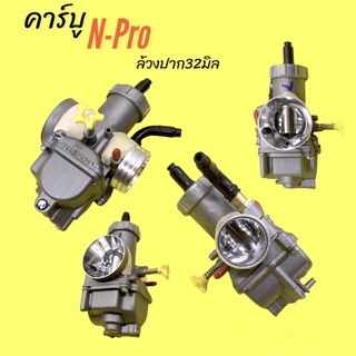 คาร์บู N-pro ล้วงปาก32มิล เร่งเงา #คาบูเอ็นโปร ปาก32