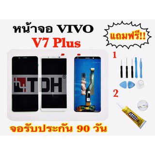 ชุดหน้าจอ LCD Vivo V7Plus แถมฟรีอุปกรณ์เปลี่ยนครบชุด (สินค้ารับประกัน 90 วัน)