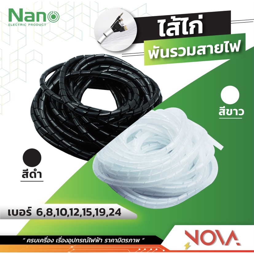 ไส้ไก่พันสายไฟ พันเก็บสายไฟ จัดระเบียบสายไฟ สี ขาว,ดำ ยาว 10 เมตร ยี่ห้อ นาโน NANO