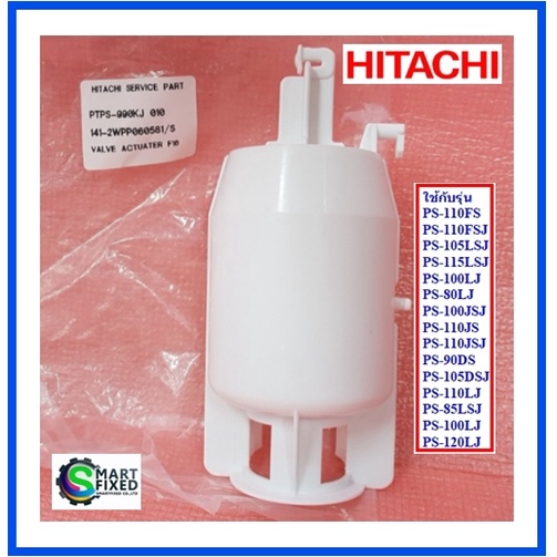 ก้านถ่ายน้ำอะไหล่เครื่องซักผ้าฮิตาชิ/VALVE ACTUATER/Hitachi/PTPS-990KJ*010/อะไหล่แท้จากโรงงาน