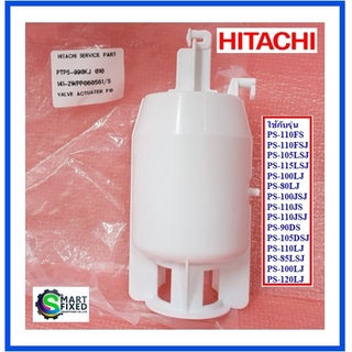 ก้านถ่ายน้ำอะไหล่เครื่องซักผ้าฮิตาชิ/VALVE ACTUATER/Hitachi/PTPS-990KJ*010/อะไหล่แท้จากโรงงาน