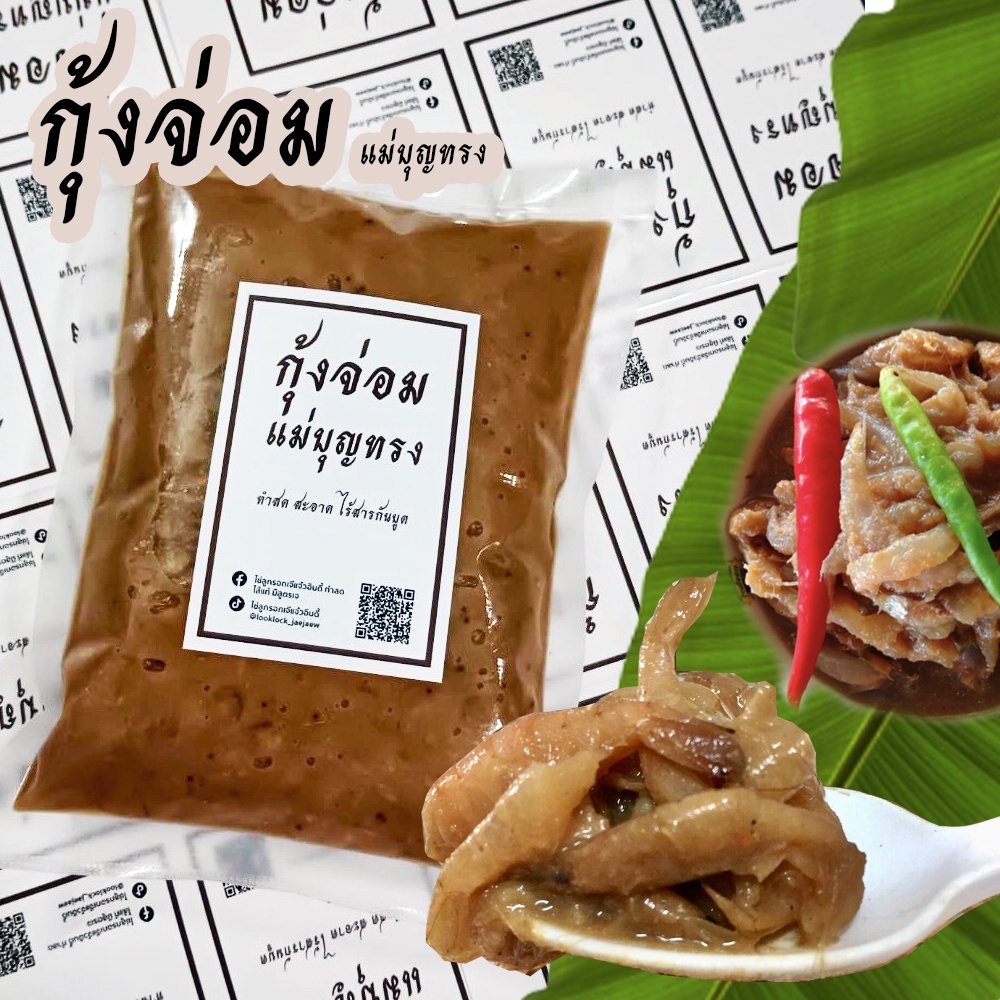 (ทำสด) กุ้งจ่อม ครึ่งกิโล แซ่บมาก ซีลถุงสุญญากาศ ไม่มีสารกันบูด เก็บนาน 1 เดือน ปลาจ่อม ปลาส้ม ปลาร้า