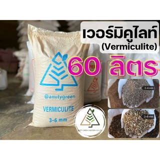 60 ลิตร เวอร์มิคูไลท์ (Vermiculite)