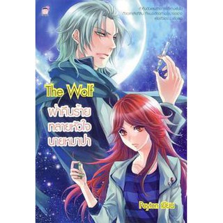 นิยายแฟนตาซี The Wolf ฝ่าคืนร้าย ทลายหัวใจนายหมาป่า (หนังสือใหม่มือ1)