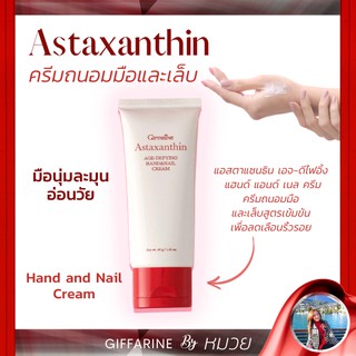 ครีม ถนอมมือ และ เล็บ แอสตาแซนธิน เอจ-ดีไฟอิ้ง แฮนด์ แอนด์ เนล ครีม Astaxanthin Age-Defying Hand &amp; Nail Cream ส่งด่วน