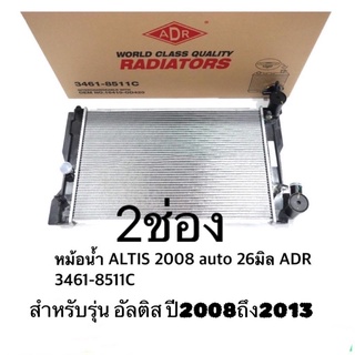 หม้อน้ำAltis 2008-2010-2013ATออโต้ มีออยในตัวหม้อน้ำยี่ห้อADR 26มิลตัวหนา ประกัน3เดือน