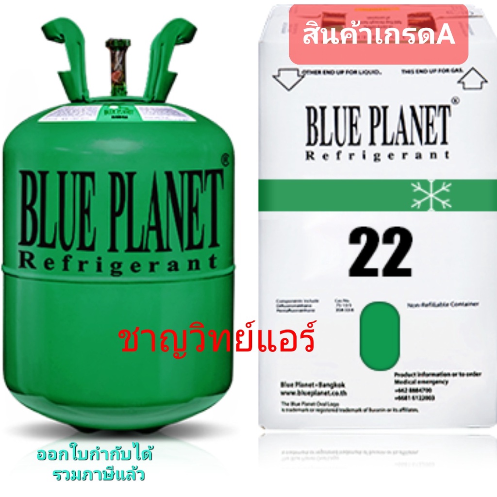 น้ำยาแอร์ R22  BLUE PLANET 10KG. (สามารถออกใบกำกับภาษีได้)  ของมาใหม่เรื่อย ๆ ค่ะ